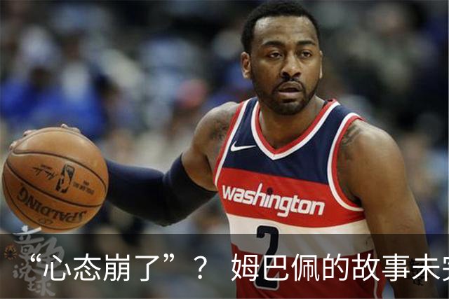 “心态崩了”？ 姆巴佩的故事未完待续