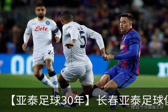 【亚泰足球30年】长春亚泰足球俱乐部30岁生日快乐 ​