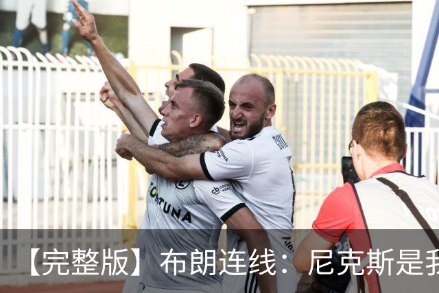 【完整版】布朗连线：尼克斯是我带过最坚韧的团队 布伦森就是MVP