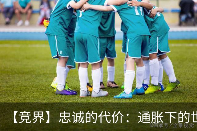 【竞界】忠诚的代价：通胀下的世界杯门票