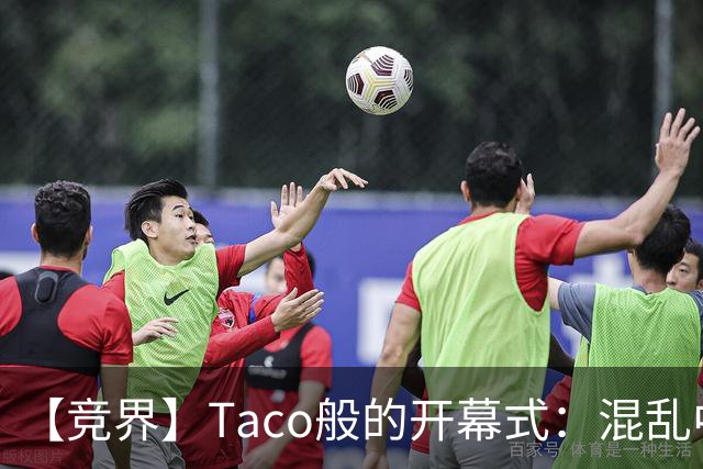 【竞界】Taco般的开幕式：混乱中取悦所有人