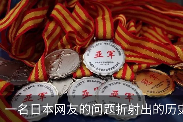 一名日本网友的问题折射出的历史观