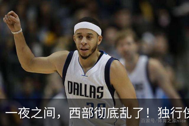 一夜之间，西部彻底乱了！独行侠提前续约超新星，库里加盟马刺？