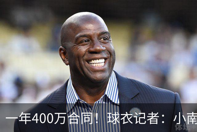 一年400万合同！球衣记者：小南斯在步行者穿22号球衣