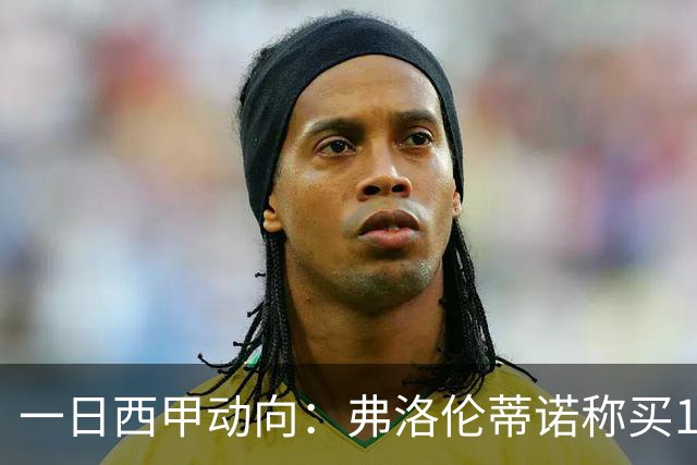一日西甲动向：弗洛伦蒂诺称买1.5亿巨星，里克尔梅邀请皇马老友