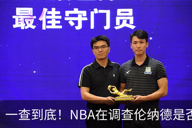 一查到底！NBA在调查伦纳德是否有其他的“阴阳代言”！
