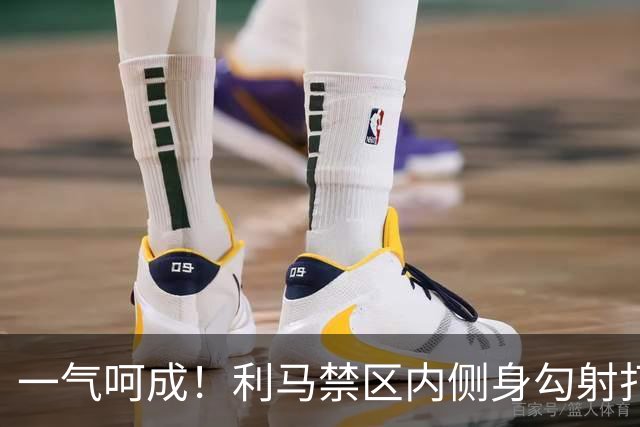 一气呵成！利马禁区内侧身勾射打门，稍稍高出