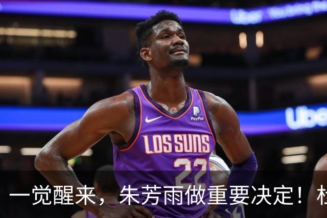 一觉醒来，朱芳雨做重要决定！杜锋爱将无球可打，徐昕回购新消息