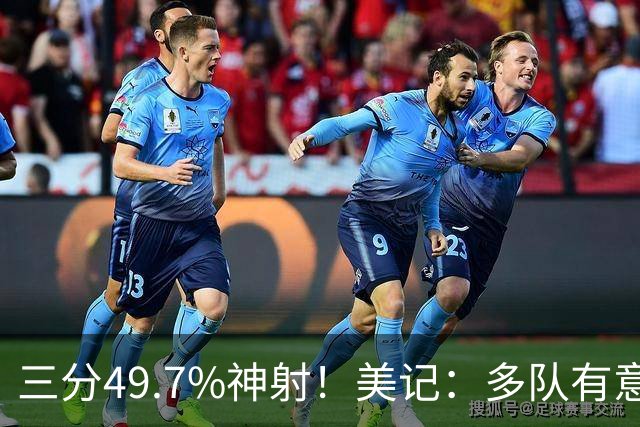 三分49.7%神射！美记：多队有意比贝罗维奇 目前灰熊有他的签约权