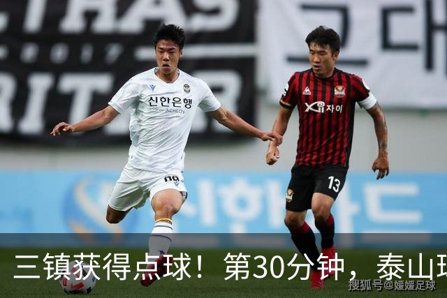 三镇获得点球！第30分钟，泰山球员禁区内手球，VAR介入