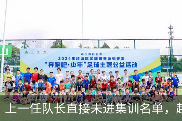 上一任队长直接未进集训名单，赵睿还有机会重返国家队吗？