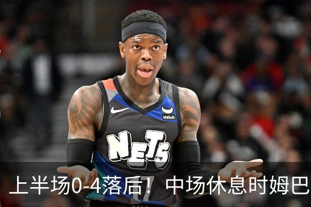 上半场0-4落后！中场休息时姆巴佩与赖斯交换球衣