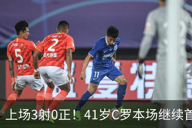 上场3射0正！41岁C罗本场继续首发，上场对民主刚果踢满90分钟