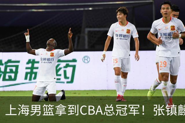 上海男篮拿到CBA总冠军！张镇麟功不可没，弗格成为奇兵