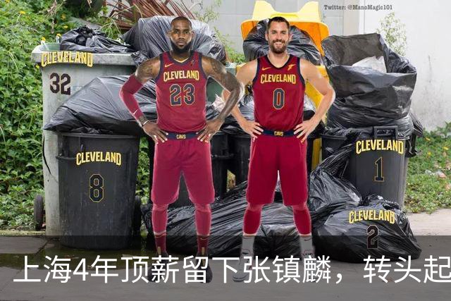 上海4年顶薪留下张镇麟，转头起诉违规外援白边，球队算盘打得十分精明