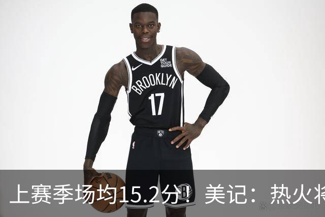 上赛季场均15.2分！美记：热火将把目光投向了像威少这样的老将