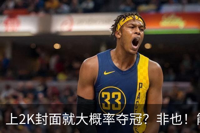 上2K封面就大概率夺冠？非也！能同年夺冠仅3人 一人连做5年封面