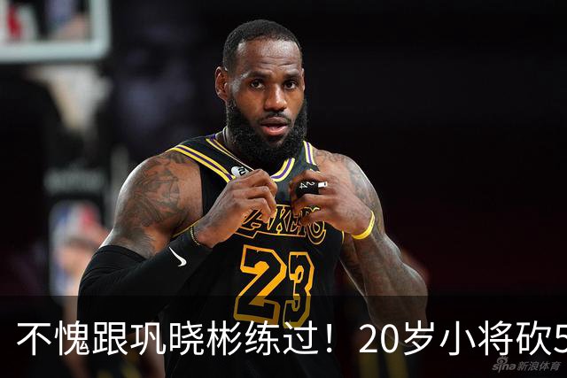 不愧跟巩晓彬练过！20岁小将砍53分，曾拒百万签字费，杜锋快抢人