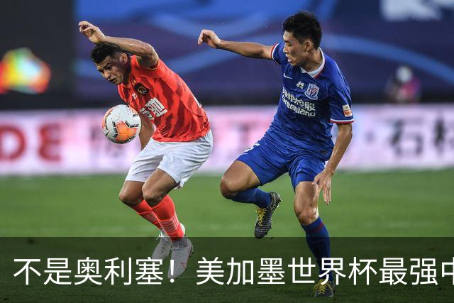 不是奥利塞！美加墨世界杯最强中场球员出炉 曼城恐成最大“输家”
