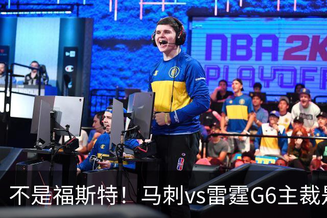 不是福斯特！马刺vs雷霆G6主裁是扎克·扎巴