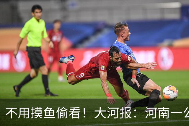 不用摸鱼偷看！大河报：河南一公司给员工放假看世界杯