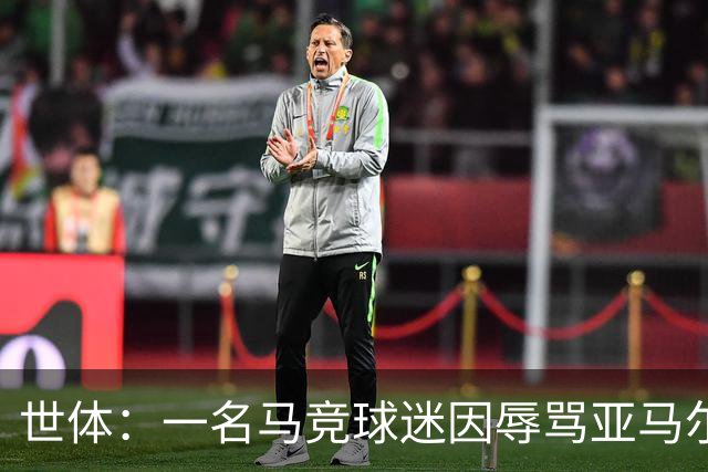 世体：一名马竞球迷因辱骂亚马尔遭禁赛1年，并被罚款4000欧元
