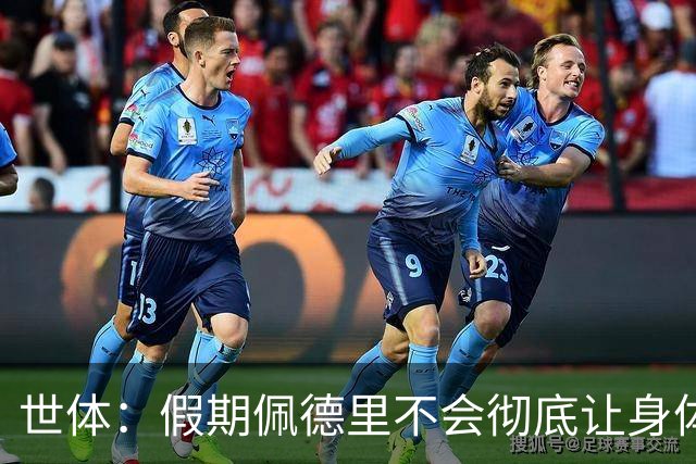 世体：假期佩德里不会彻底让身体“停机”三周，他身边有体能教练