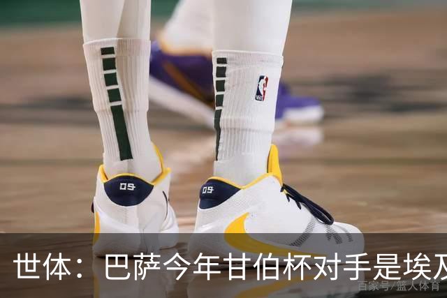世体：巴萨今年甘伯杯对手是埃及阿尔阿赫利，比赛8月19日进行
