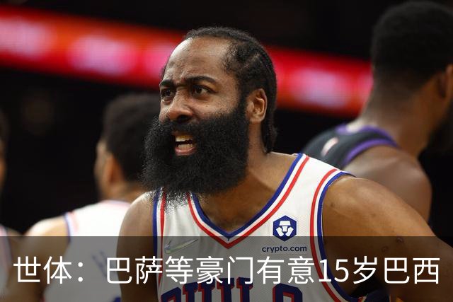 世体：巴萨等豪门有意15岁巴西“新小罗”，球员父母到访各俱乐部