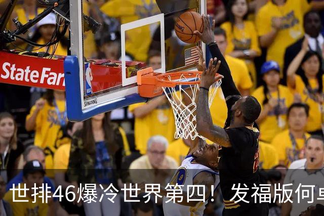 世排46爆冷世界第四！发福版何卓佳无愧欧洲之王 孙颖莎陪练含金量超高
