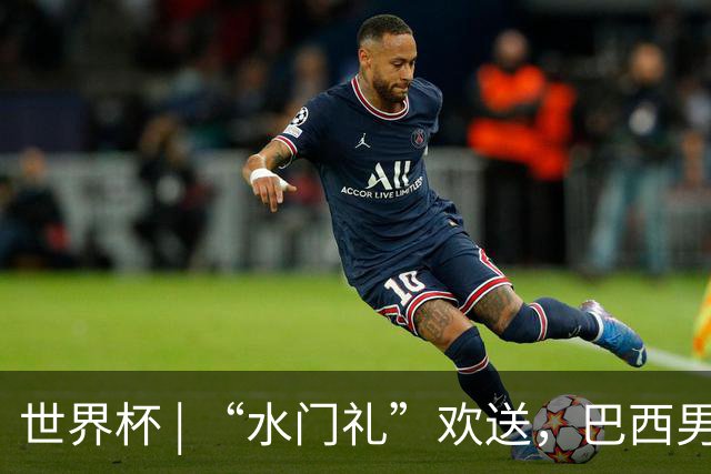 世界杯 | “水门礼”欢送，巴西男足包机启程赴美