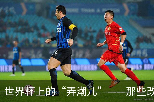 世界杯上的“弄潮儿”——那些改变足球的战术发明