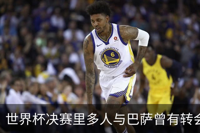 世界杯决赛里多人与巴萨曾有转会联系：小蜘蛛、尼科、劳塔罗在列