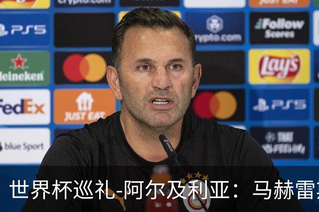 世界杯巡礼-阿尔及利亚：马赫雷斯领衔阵容实力出色，有黑马潜质