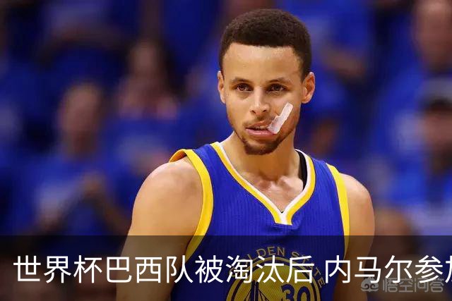 世界杯巴西队被淘汰后 内马尔参加世界扑克系列赛