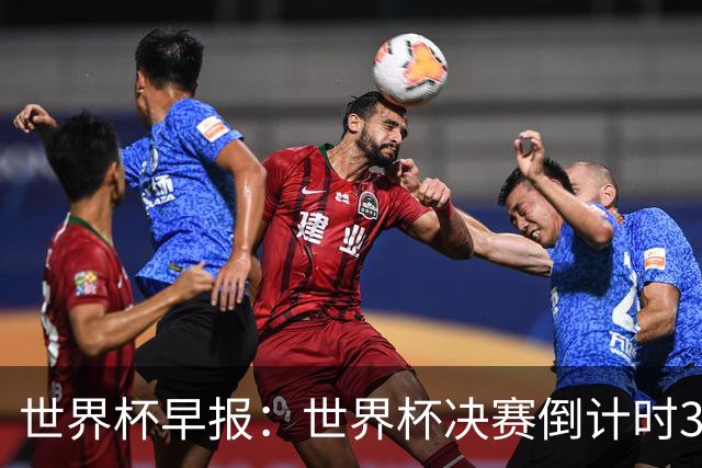世界杯早报：世界杯决赛倒计时3天，特朗普将观战决赛并颁奖