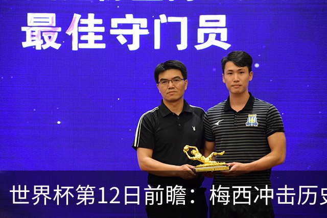 世界杯第12日前瞻：梅西冲击历史第一人 姆皇哈神双雄争连胜
