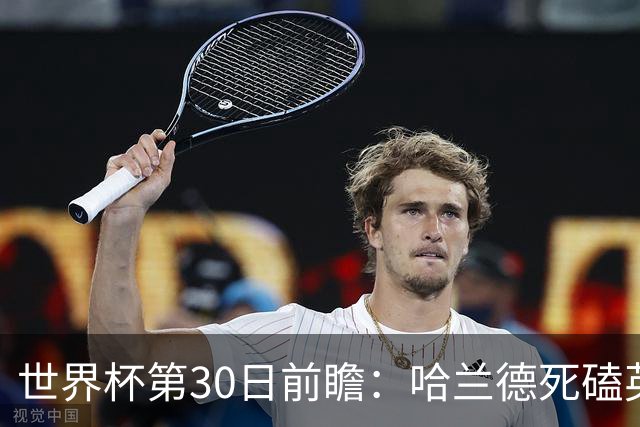 世界杯第30日前瞻：哈兰德死磕英格兰 阿根廷严防爆冷