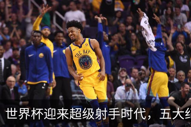 世界杯迎来超级射手时代，五大纪录今年都能被打破吗？