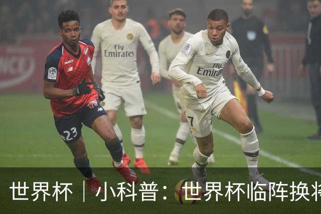 世界杯｜小科普：世界杯临阵换将有何规则？