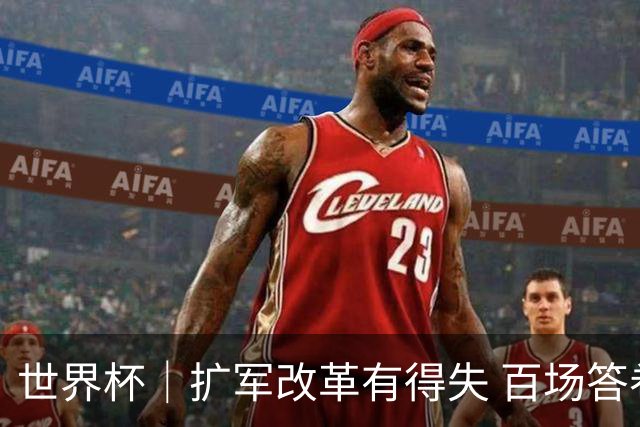 世界杯｜扩军改革有得失 百场答卷待终章