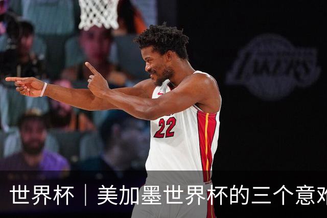 世界杯｜美加墨世界杯的三个意难平