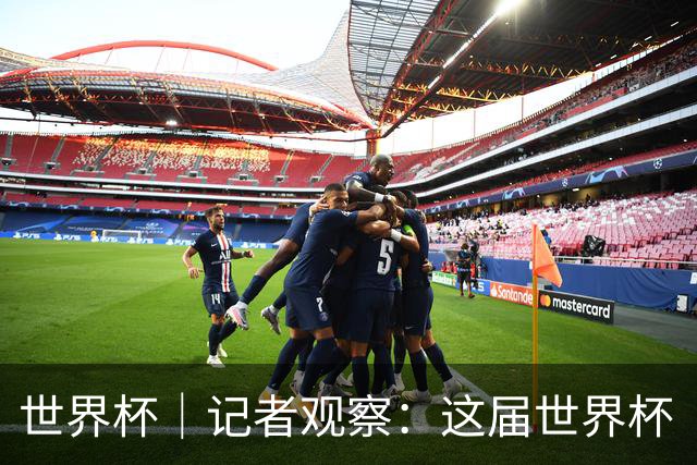 世界杯｜记者观察：这届世界杯“注水”了吗？