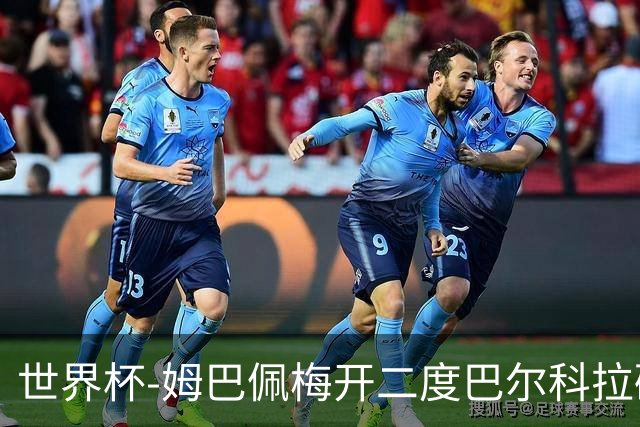 世界杯-姆巴佩梅开二度巴尔科拉破门 法国3-1塞内加尔