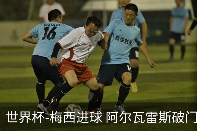 世界杯-梅西进球 阿尔瓦雷斯破门 阿根廷2-1晋级