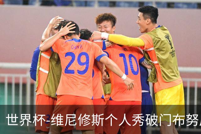 世界杯-维尼修斯个人秀破门布努屡救险 巴西1-1摩洛哥