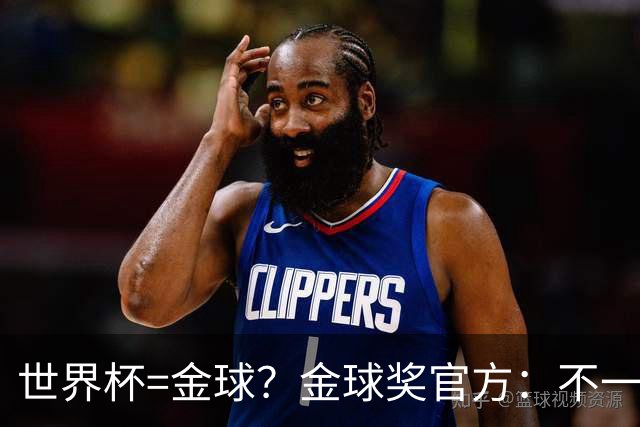 世界杯=金球？金球奖官方：不一定！世界杯年夺冠+夺金球仅有7人