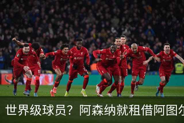 世界级球员？阿森纳就租借阿图尔与尤文深度谈判