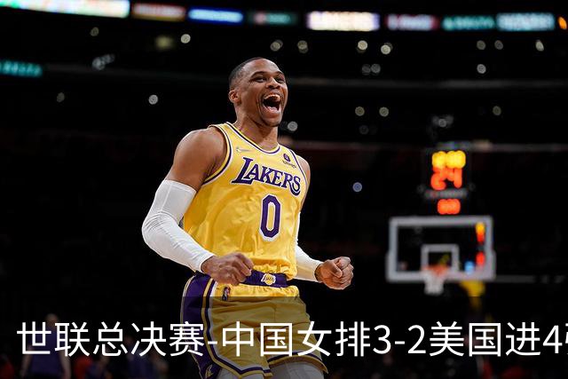世联总决赛-中国女排3-2美国进4强 庄宇珊17分王奥芊绝杀