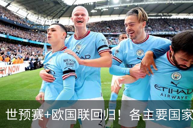 世预赛+欧国联回归！各主要国家队大名单一览